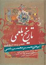 تاریخ بلعمی (زرکوب،وزیری،زوار)