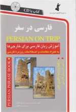 فارسی در سفر - آموزش زبان فارسی برای خارجی ها - همراه با سی دی صوتی - استاندارد
