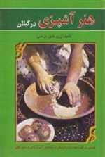 هنر آشپزی در گیلان (زرکوب،رقعی،عطائی)