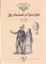 دور دنیا در 80 روز - کلکسیون کلاسیک 7 (شمیز،وزیری،افق)