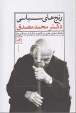 رنج های سیاسی دکتر محمد مصدق (یادداشت های جلیل بزرگمهر)،(شمیز،رقعی،ثالث)