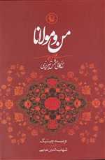من و مولانا (زندگانی شمس تبریزی)،(2زبانه،زرکوب،وزیری،مروارید)