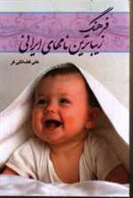فرهنگ زیباترین نامهای ایرانی (شمیز،رقعی،گوتنبرگ)
