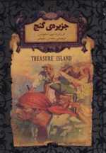 جزیره ی گنج - رمان های جاویدان جهان 2 (زرکوب،جیبی،افق)