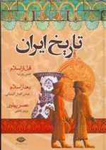 تاریخ ایران (قبل از اسلام،بعد از اسلام،عصر پهلوی)،(زرکوب،وزیری،نگاه)
