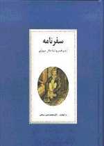 سفرنامه ناصر خسرو قبادیانی مروزی (زرکوب،وزیری،زوار)