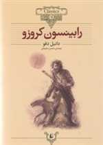 رابینسون کروزو - کلکسیون کلاسیک 5 (شمیز،وزیری،افق)