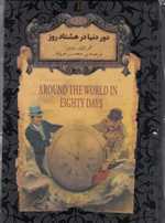 دور دنیا در 80 روز - رمان های جاویدان جهان 7 (زرکوب،جیبی،افق)