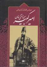 میرزا تقی خان امیرکبیر (زرکوب،وزیری،نگاه)