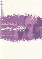 گزیده اشعار برتولت برشت (2زبانه،شمیز،جیبی،گل آذین)