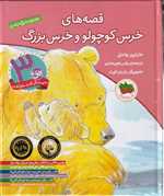 مجموعه قصه های خرس کوچولو و خرس بزرگ - مجموعه 5 جلدی (گلاسه،زرکوب،خشتی بزرگ،افق)
