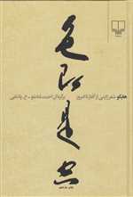 هایکو (شعر ژاپنی از آغاز تا امروز)،(زرکوب،رقعی،چشمه)