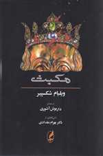 مکبث (2زبانه،شمیز،رقعی،آگه)