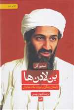 بن لادن ها (داستان زندگی و ثروت 1 خاندان)،(زرکوب،وزیری،ثالث)