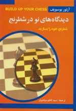 دیدگاه های نو در شطرنج 1 شطرنج خود را بسازید وزیری شمیز شباهنگ