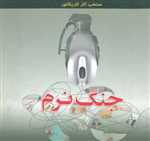 جنگ نرم ( منتخب آثار کاریکاتور ) گلاسه خشتی شمیز مهر نوروز