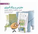 مغز من و رنگ آمیزی 3 (تقویت خلاقیت در کارگاه طبیعت)،(شمیز،خشتی بزرگ،مهرسا)