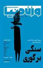 مجله وزن دنیا 3 - سنگی بر گوری - مهر 1398
