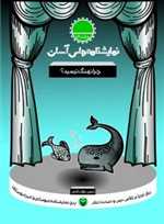 نمایشنامه های آسان 18 - چرا نهنگ ترسیدی ؟