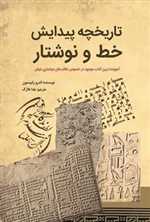 تاریخچه پیدایش خط و نوشتار