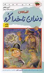 افسانه ی دندان ناخدا کرو (شمیز،پالتوئی،افق) 