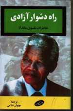 راه دشوار آزادی - خاطرات نلسون ماندلا - اطلاعات