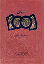 ایران 1001 (100 میراث ایران)