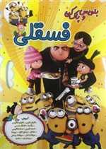 بنویس و پاک کن فسقلی چهار طرح 