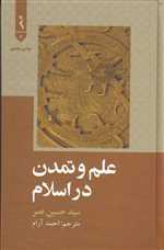 علم و تمدن در اسلام - علمی و فرهنگی