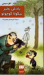 یادش بخیر نیکولا کوچولو (پالتوئی،شمیز،هرمس)