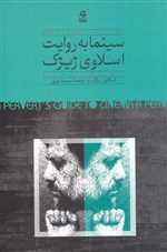 سینما به روایت اسلاوی ژیژک (شمیز،رقعی،روزبهان)