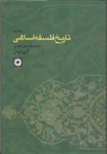 تاریخ فلسفه اسلامی جلد 2 - حکمت