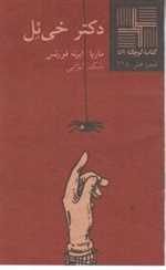 دکتر خی‌ئل - کتاب کوچک 59 - نیلا