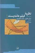 نظریه فیلم عامه پسند (شمیز،رقعی،ثالث)