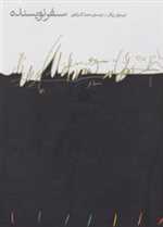 سفر نویسنده(مینوی‌خرد) 