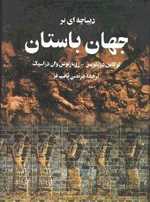 دیباچه‌ای بر جهان باستان - ققنوس