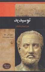 شخصیت‌های تاثیرگذار(توسیدید)ققنوس