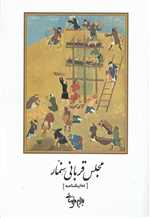 نمایشنامه مجلس قربانی سنمار (شمیز،رقعی،روشنگران و مطالعات زنان)