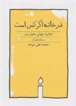 در خانه اگر کس است (اعلامیه جهانی حقوق بشر)،(شمیز،جیبی،کارنامه)