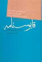 قابوسنامه (زرکوب،وزیری،فردوس)