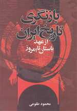 بازنگری تاریخ ایران (وزیری،تهران)