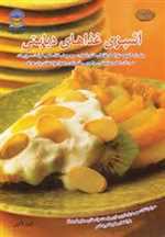 دنیای هنر آشپزی غذاهای دیابتی (گلاسه،شمیز،رحلی،بین المللی حافظ) 