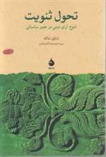 تحول ثنویت (تنوع آرای دینی در عصر ساسانی)،(شمیز،رقعی،ماهی) 