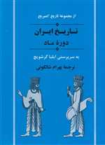 تاریخ ایران:دوره ماد(از مجموعه تاریخ کمبریج )،(زرکوب،وزیری،جامی)