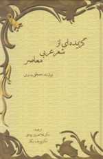 گزیده ای از شعر عربی معاصر (زرکوب،رقعی،سخن)