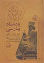 پادشاه پارسی (داریوش یکم)،(زرکوب،وزیری،ثالث)