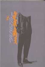 چالش های حقوق بشر (شمیز،رقعی،آگه) 