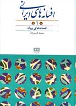 افسانه های ایرانی 1 (گالینگور،وزیری،هیرمند)