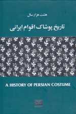 هشت هزار سال تاریخ پوشاک اقوام ایرانی - هیرمند