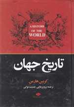 تاریخ جهان (زرکوب،وزیری،نگاه)